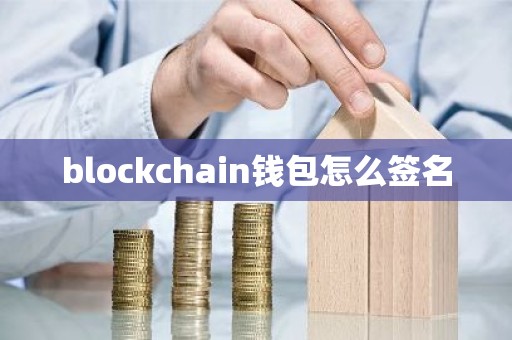 blockchain钱包怎么签名