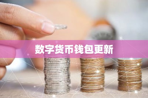 数字货币钱包更新