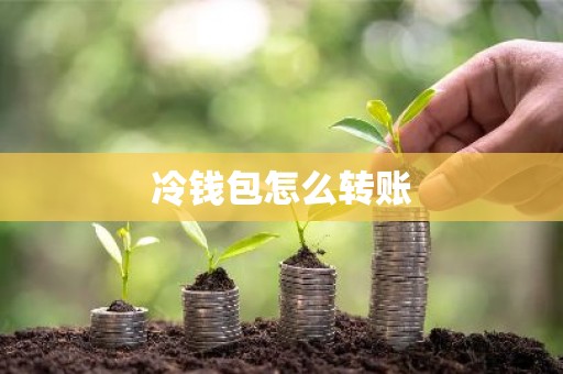 冷钱包怎么转账