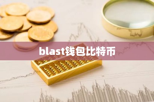 blast钱包比特币