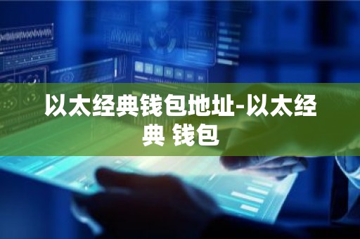 以太经典钱包地址-以太经典 钱包