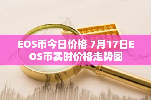 EOS币今日价格 7月17日EOS币实时价格走势图