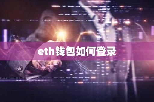 eth钱包如何登录