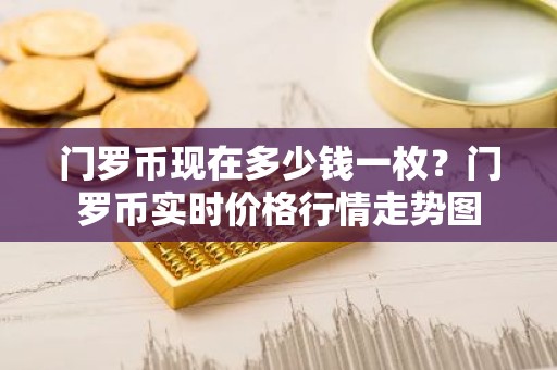 门罗币现在多少钱一枚？门罗币实时价格行情走势图