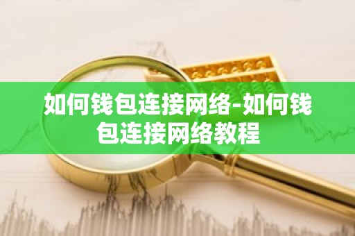 如何钱包连接网络-如何钱包连接网络教程