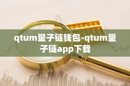 qtum量子链钱包-qtum量子链app下载