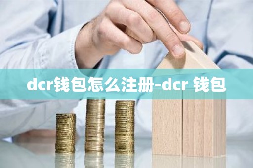 dcr钱包怎么注册-dcr 钱包
