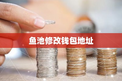 鱼池修改钱包地址