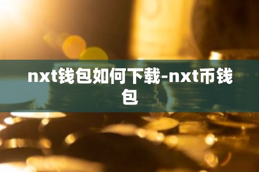 nxt钱包如何下载-nxt币钱包