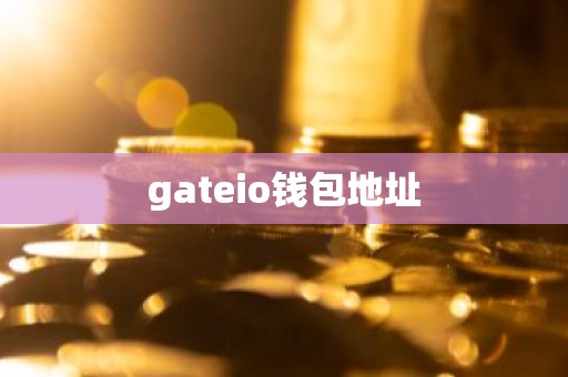 gateio钱包地址