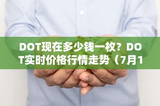 DOT现在多少钱一枚？DOT实时价格行情走势（7月17日）