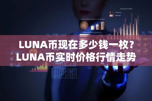LUNA币现在多少钱一枚？LUNA币实时价格行情走势（7月17日）