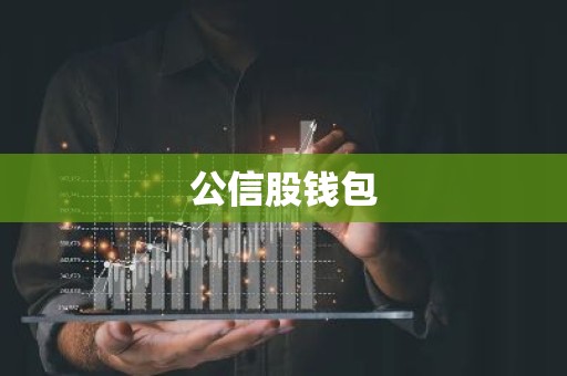 公信股钱包