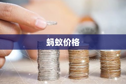 蚂蚁价格