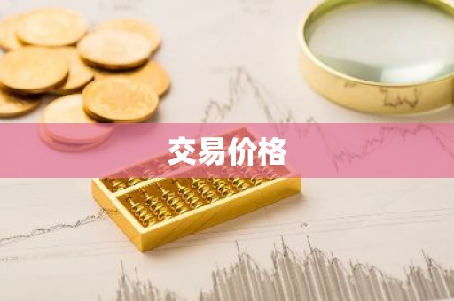 交易价格