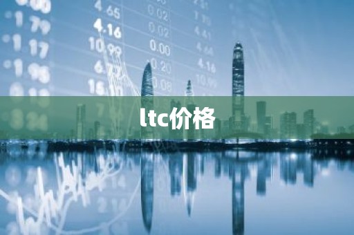 ltc价格