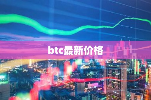btc最新价格