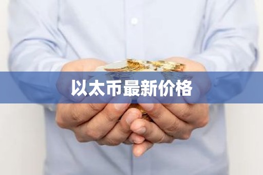 以太币最新价格