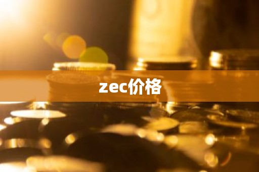 zec价格