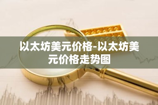 以太坊美元价格-以太坊美元价格走势图