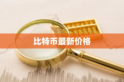 比特币最新价格