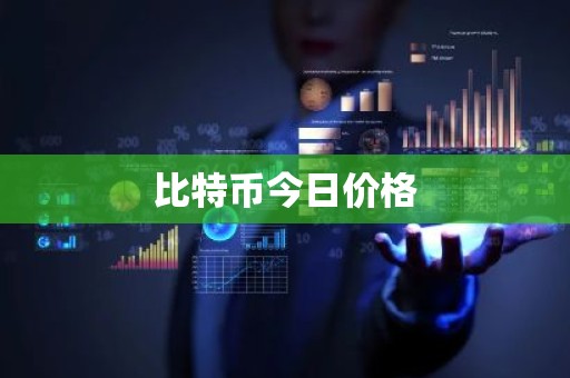 比特币今日价格