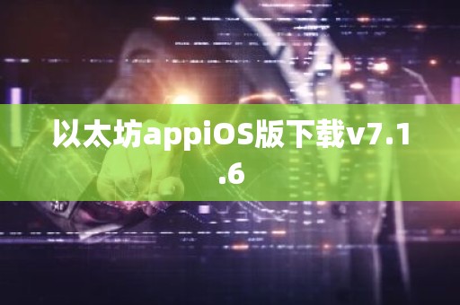 以太坊appiOS版下载v7.1.6
