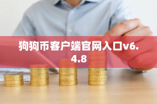 狗狗币客户端官网入口v6.4.8