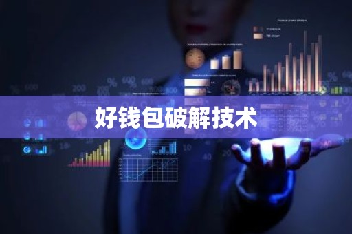好钱包破解技术