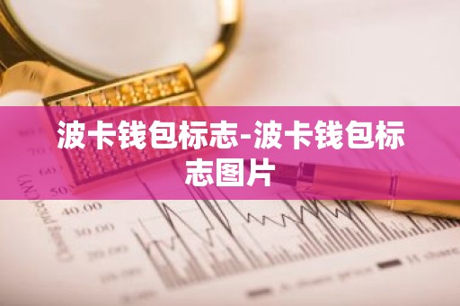 波卡钱包标志-波卡钱包标志图片