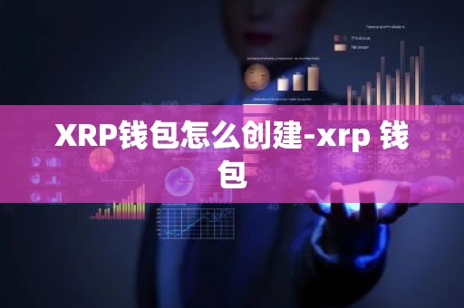 XRP钱包怎么创建-xrp 钱包