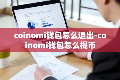 coinomi钱包怎么退出-coinomi钱包怎么提币