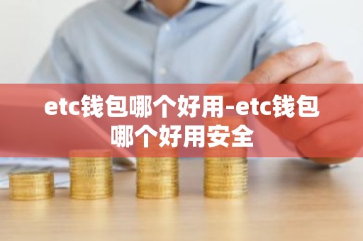etc钱包哪个好用-etc钱包哪个好用安全