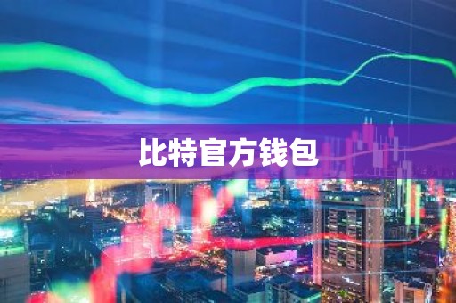 比特官方钱包