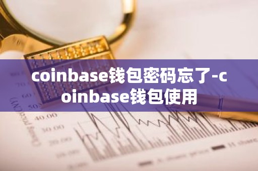 coinbase钱包密码忘了-coinbase钱包使用