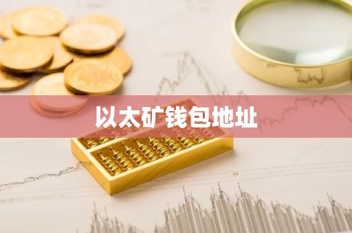 以太矿钱包地址