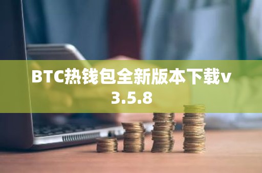BTC热钱包全新版本下载v3.5.8