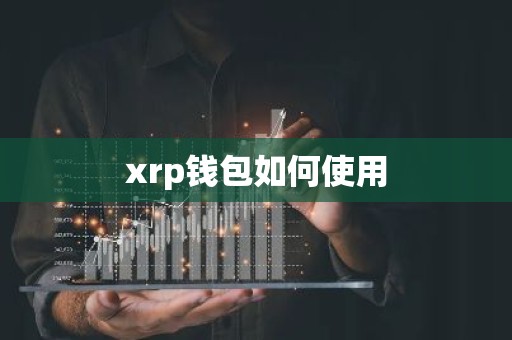 xrp钱包如何使用