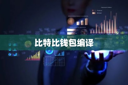 比特比钱包编译
