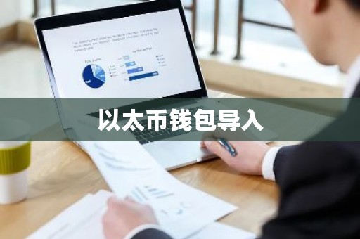 以太币钱包导入