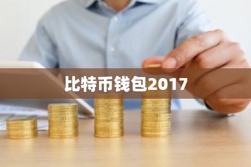 比特币钱包2017