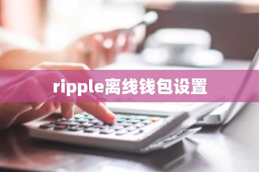 ripple离线钱包设置