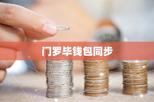门罗毕钱包同步