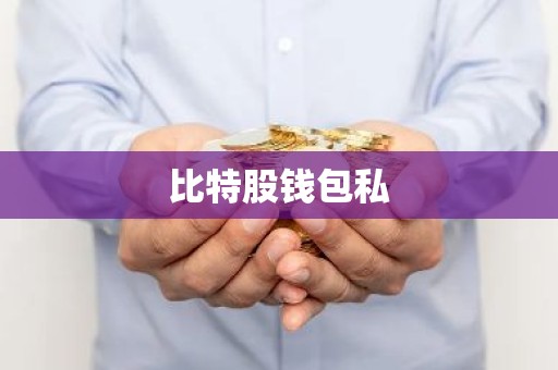 比特股钱包私