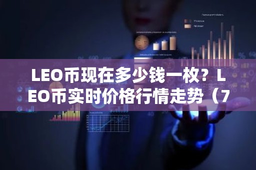LEO币现在多少钱一枚？LEO币实时价格行情走势（7月20日）