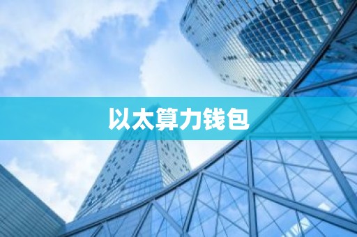 以太算力钱包