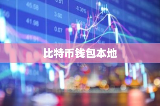 比特币钱包本地