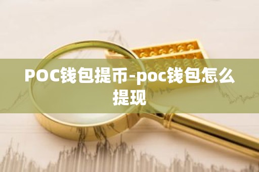 POC钱包提币-poc钱包怎么提现