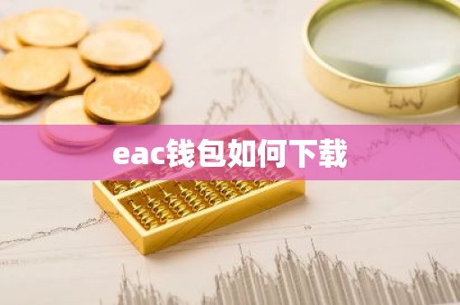 eac钱包如何下载