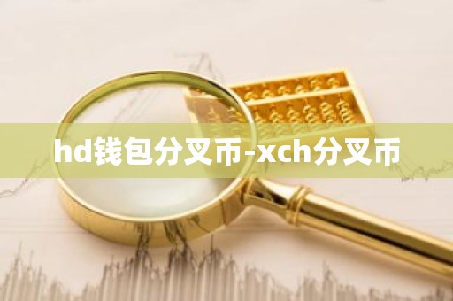 hd钱包分叉币-xch分叉币